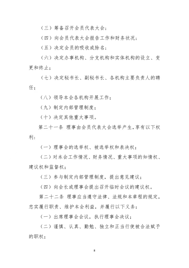 山东省建筑安全与设备管理协会章程