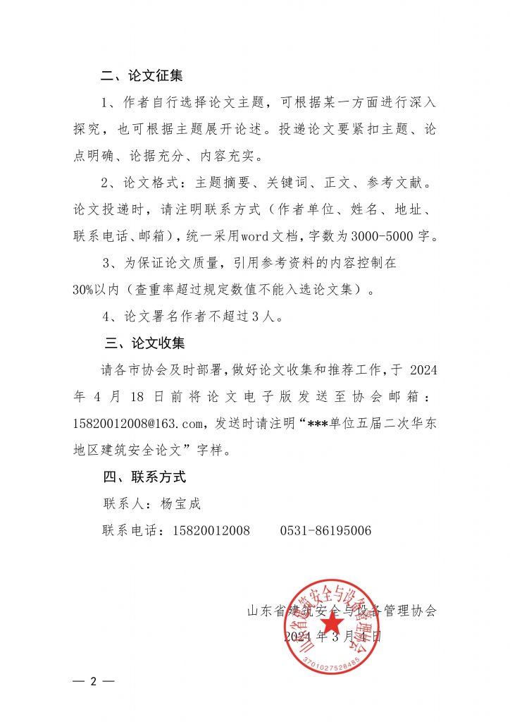 关于征集华东地区建筑安全联谊会五届二次会议论文的通知