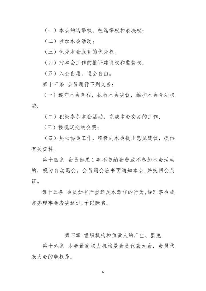 山东省建筑安全与设备管理协会章程