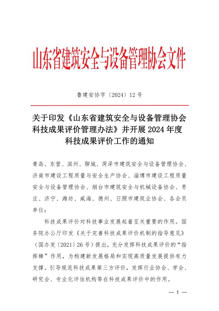 关于印发《山东省建筑安全与设备管理协会科技成果评价管理办法》并开展2024年度科技成果评价工作的通知