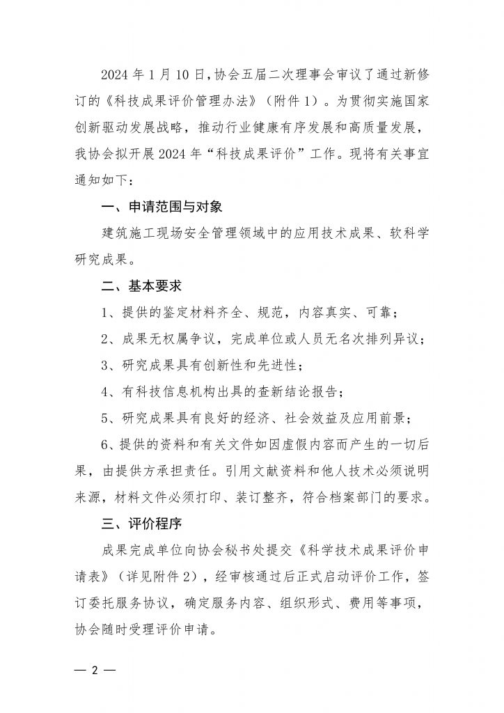 关于印发《山东省建筑安全与设备管理协会科技成果评价管理办法》并开展2024年度科技成果评价工作的通知