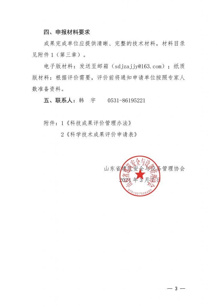 关于印发《山东省建筑安全与设备管理协会科技成果评价管理办法》并开展2024年度科技成果评价工作的通知