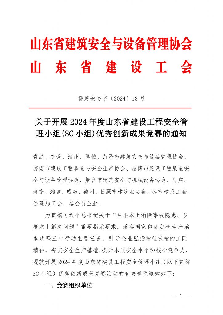 关于开展2024年度山东省建设工程安全管理小组(SC小组)优秀创新成果竞赛的通知