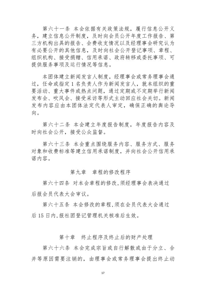 山东省建筑安全与设备管理协会章程