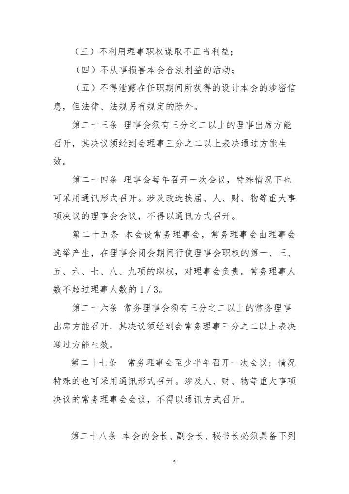 山东省建筑安全与设备管理协会章程