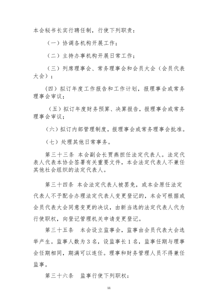 山东省建筑安全与设备管理协会章程