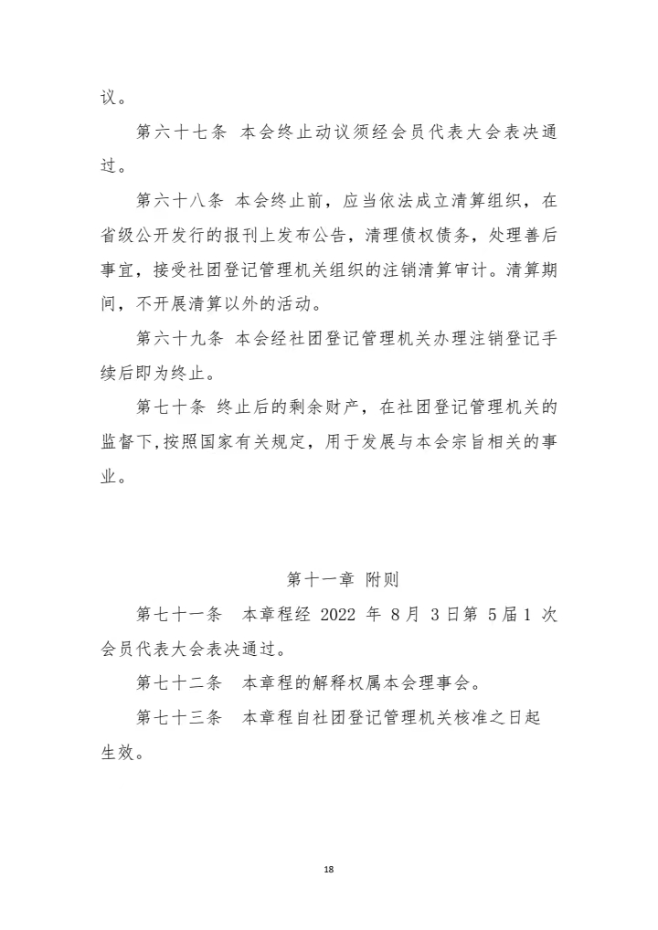 山东省建筑安全与设备管理协会章程