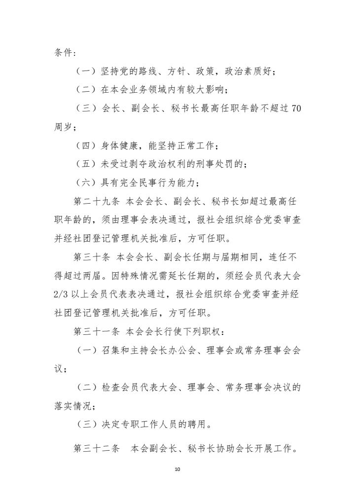 山东省建筑安全与设备管理协会章程