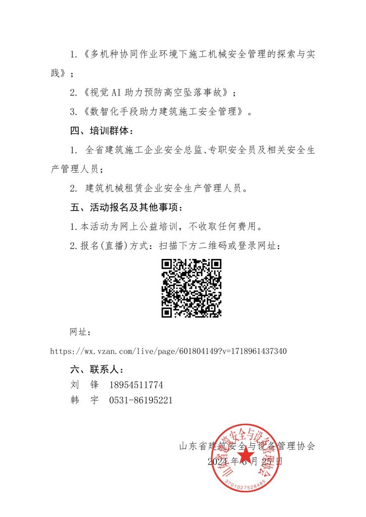 关于举办安全生产月建筑施工安全生产线上公益讲座的通知