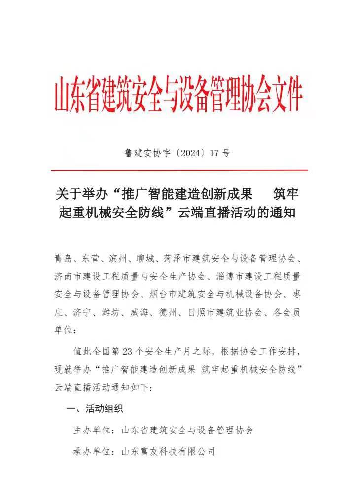 关于举办“推广智能建造创新成果 筑牢 起重机械安全防线”云端直播活动的通知