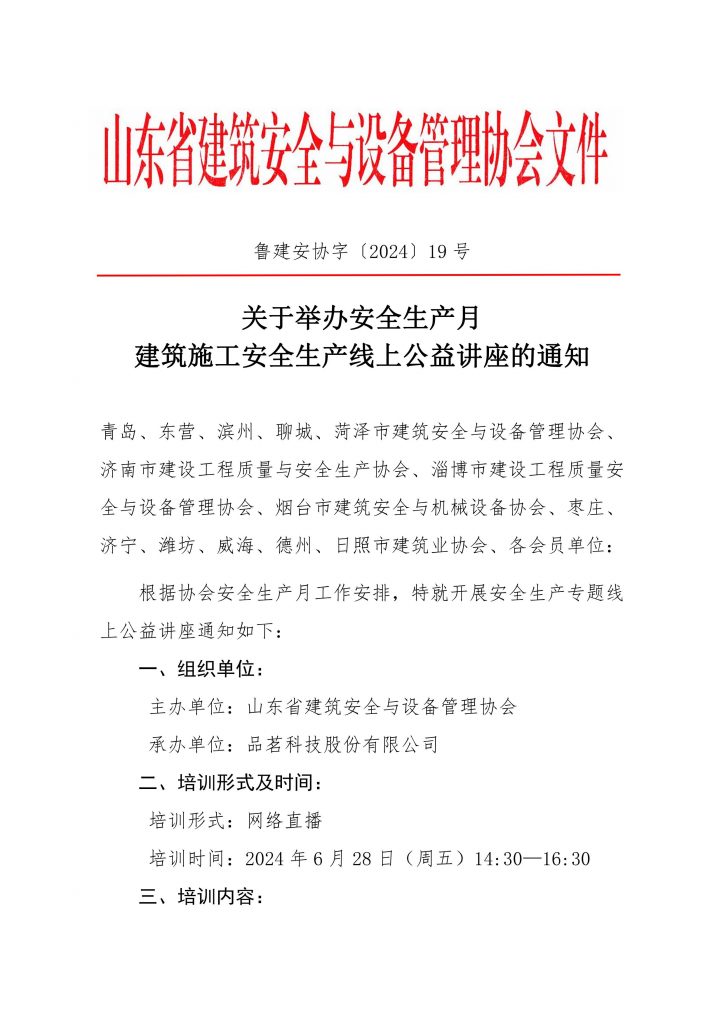 关于举办安全生产月建筑施工安全生产线上公益讲座的通知