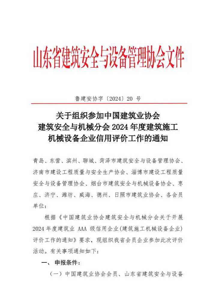 关于组织参加中国建筑业协会建筑安全与机械分会2024年度建筑施工机械设备企业信用评价工作的通知