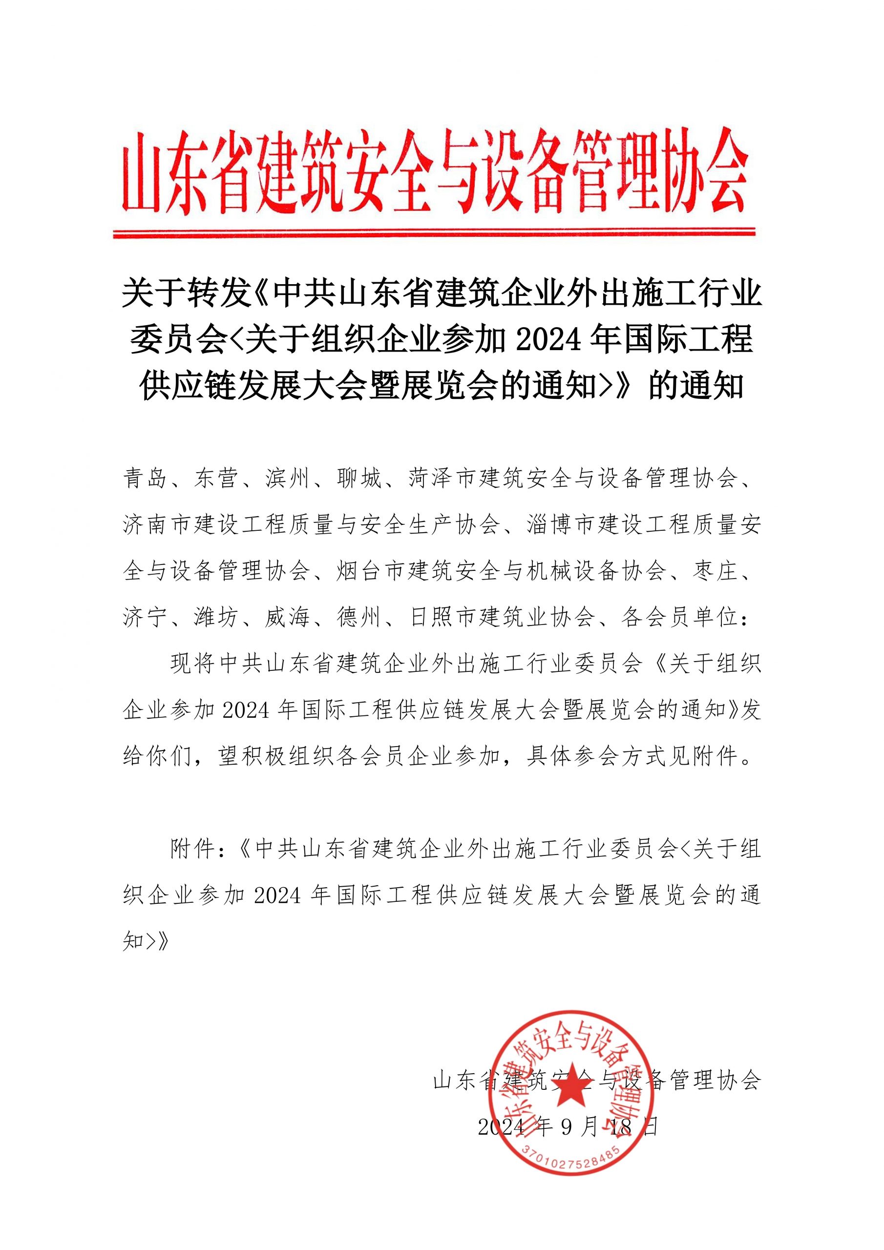 关于转发《中共山东省建筑企业外出施工行业委员会关于组织企业参加2024年国际工程供应链发展大会暨展览会的通知》的通知