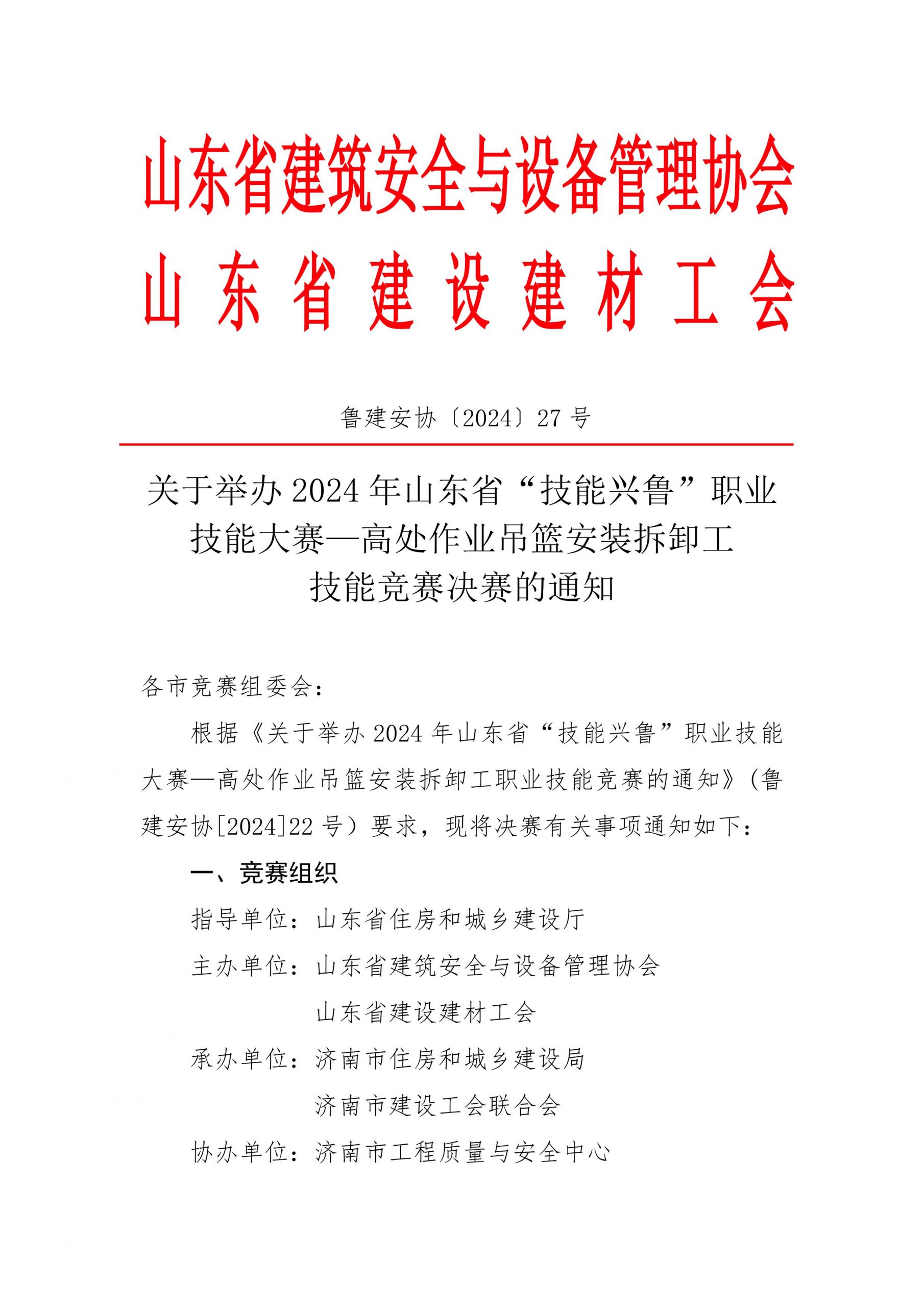 关于举办2024年山东省“技能兴鲁”职业技 能大赛—高处作业吊篮安装拆卸工技能比赛决赛的通知