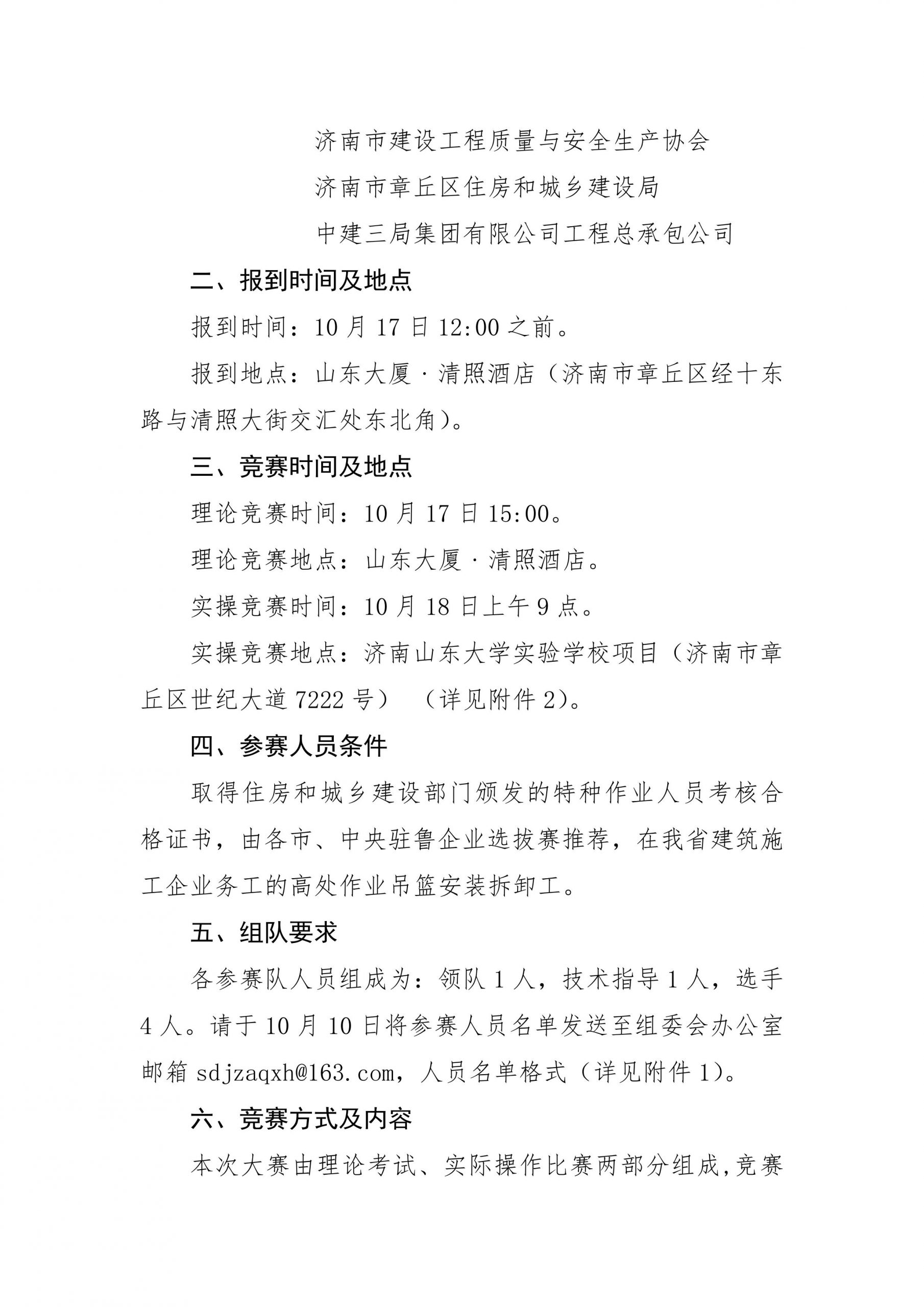 关于举办2024年山东省“技能兴鲁”职业技 能大赛—高处作业吊篮安装拆卸工技能比赛决赛的通知