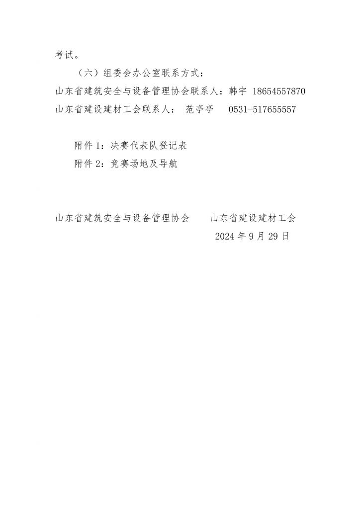 关于举办2024年山东省“技能兴鲁”职业技 能大赛—高处作业吊篮安装拆卸工技能比赛决赛的通知