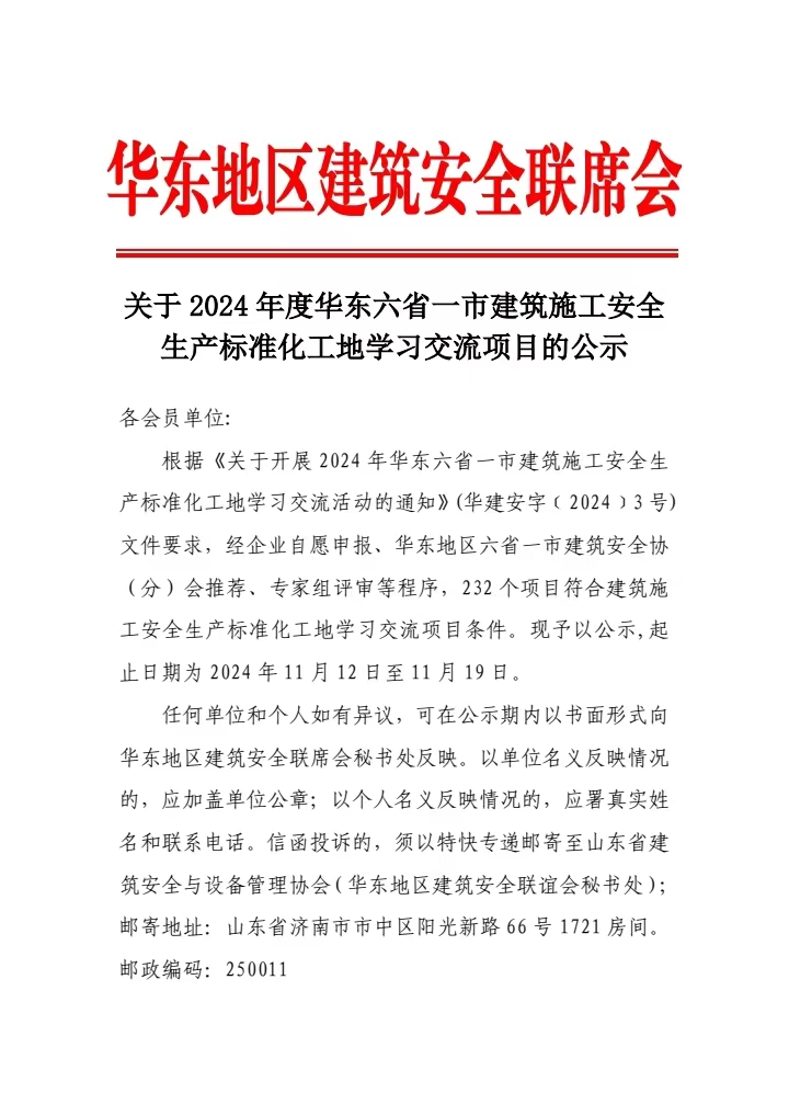 关于2024年度华东六省一市建筑施工安全生产标准化工地学习交流项目的公示