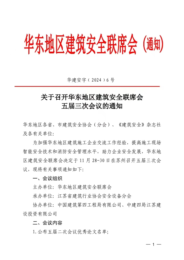 关于召开华东地区建筑安全联席会五届三次会议的通知