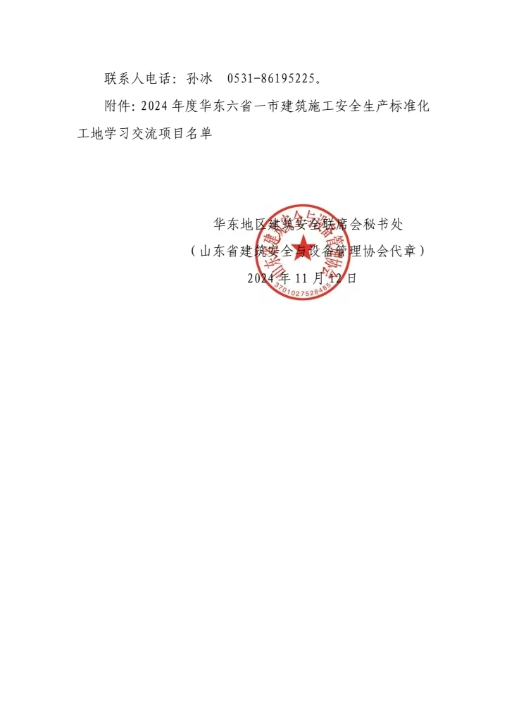 关于2024年度华东六省一市建筑施工安全生产标准化工地学习交流项目的公示