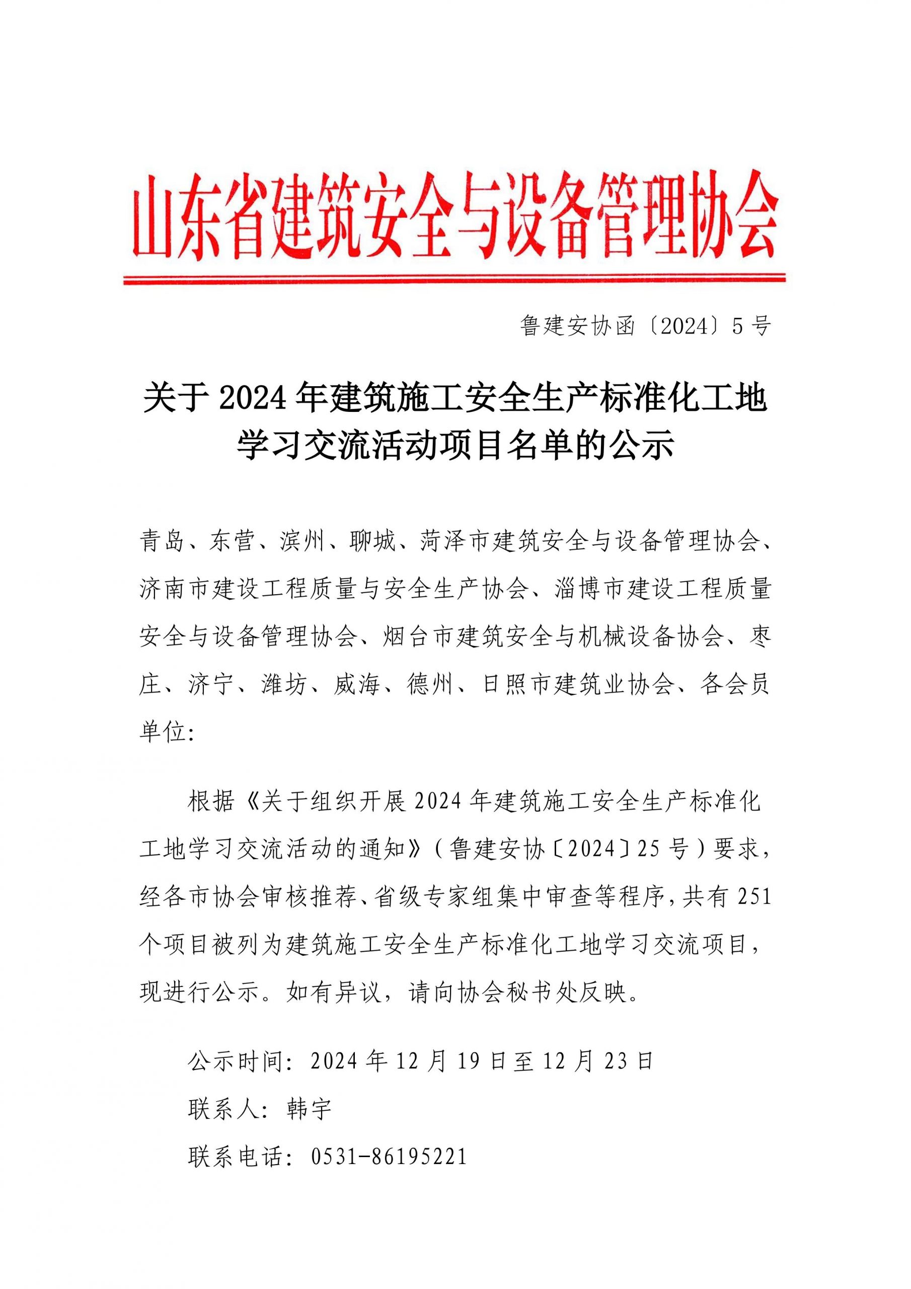 关于发布2024年建筑施工安全生产标准化工地学习交流活动项目名单的通知