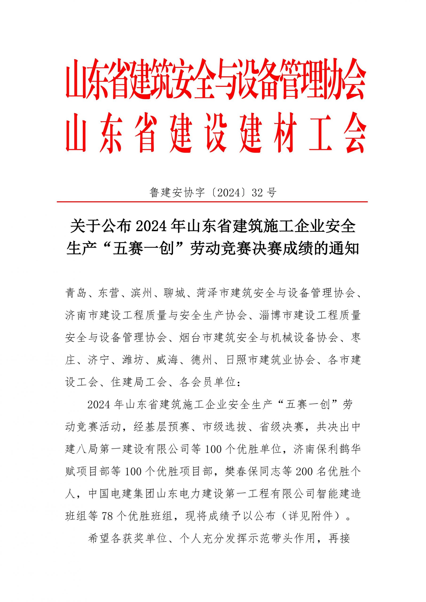 关于公布 2024 年山东省建筑施工企业安全生产“五赛一创”劳动竞赛决赛成绩的通知