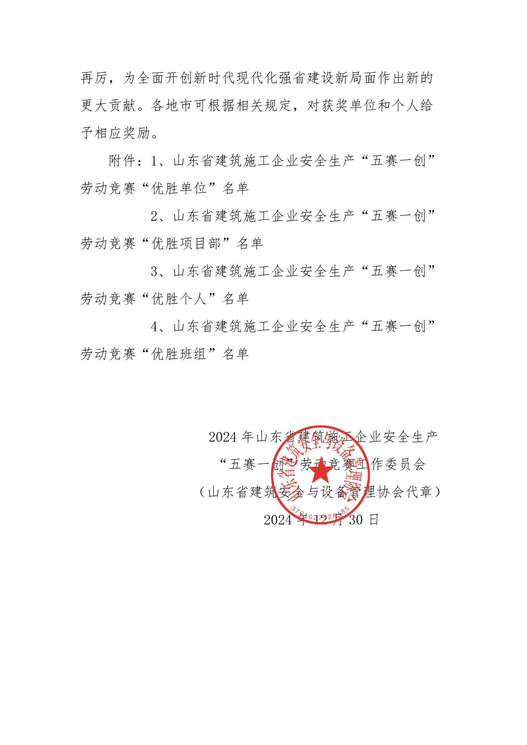 关于公布 2024 年山东省建筑施工企业安全生产“五赛一创”劳动竞赛决赛成绩的通知