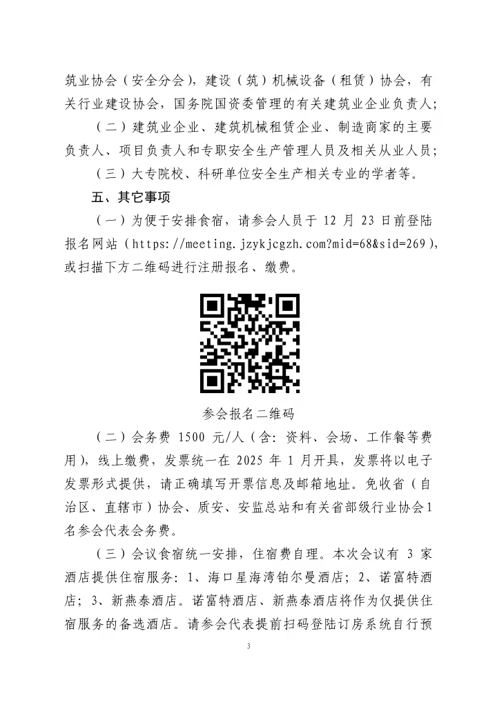 关于召开2024年建筑业安全生产管理经验交流会的通知