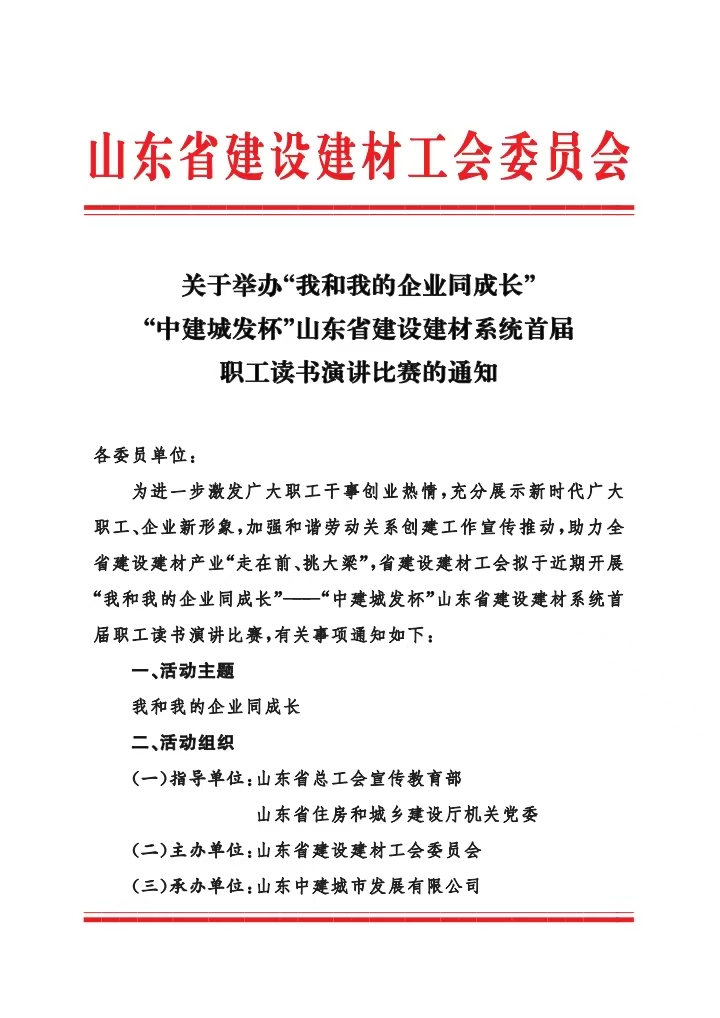 关于举办“我和我的企业同成长”“中建城发杯”山东省建设建材系统首届职工读书演讲比赛的通知