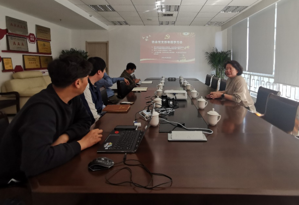 协会党支部专题学习会