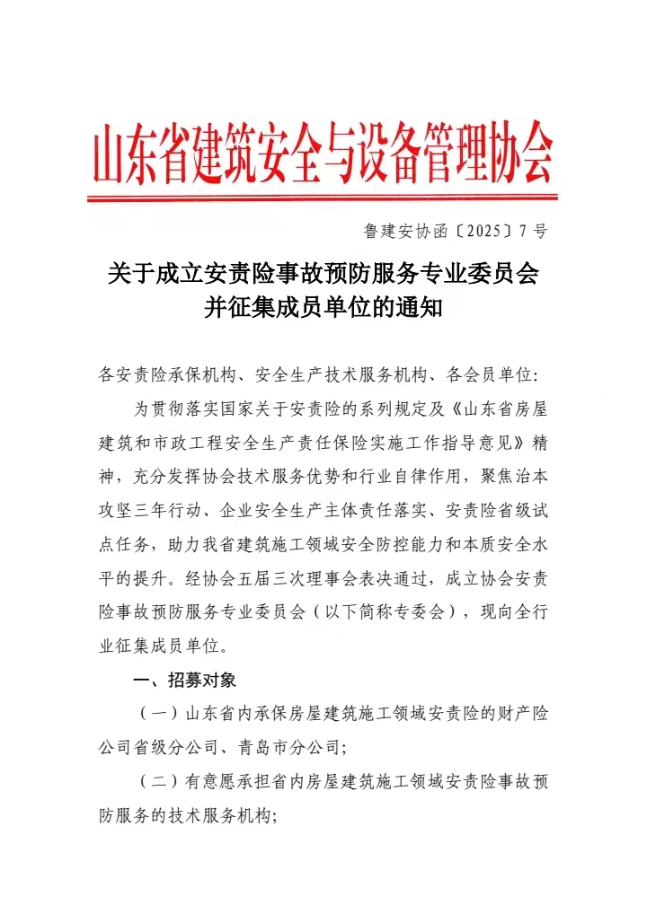 关于成立安责险事故预防服务专业委员会 并征集成员单位的通知