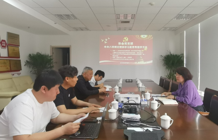 协会党支部开展中央八项规定精神学习教育专题学习