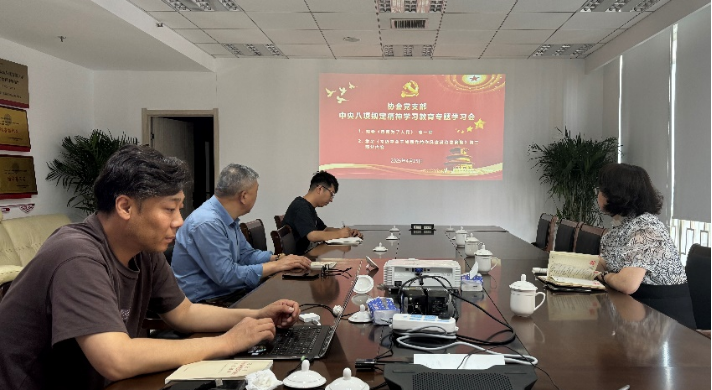 协会党支部召开中央八项规定精神学习教育专题学习会