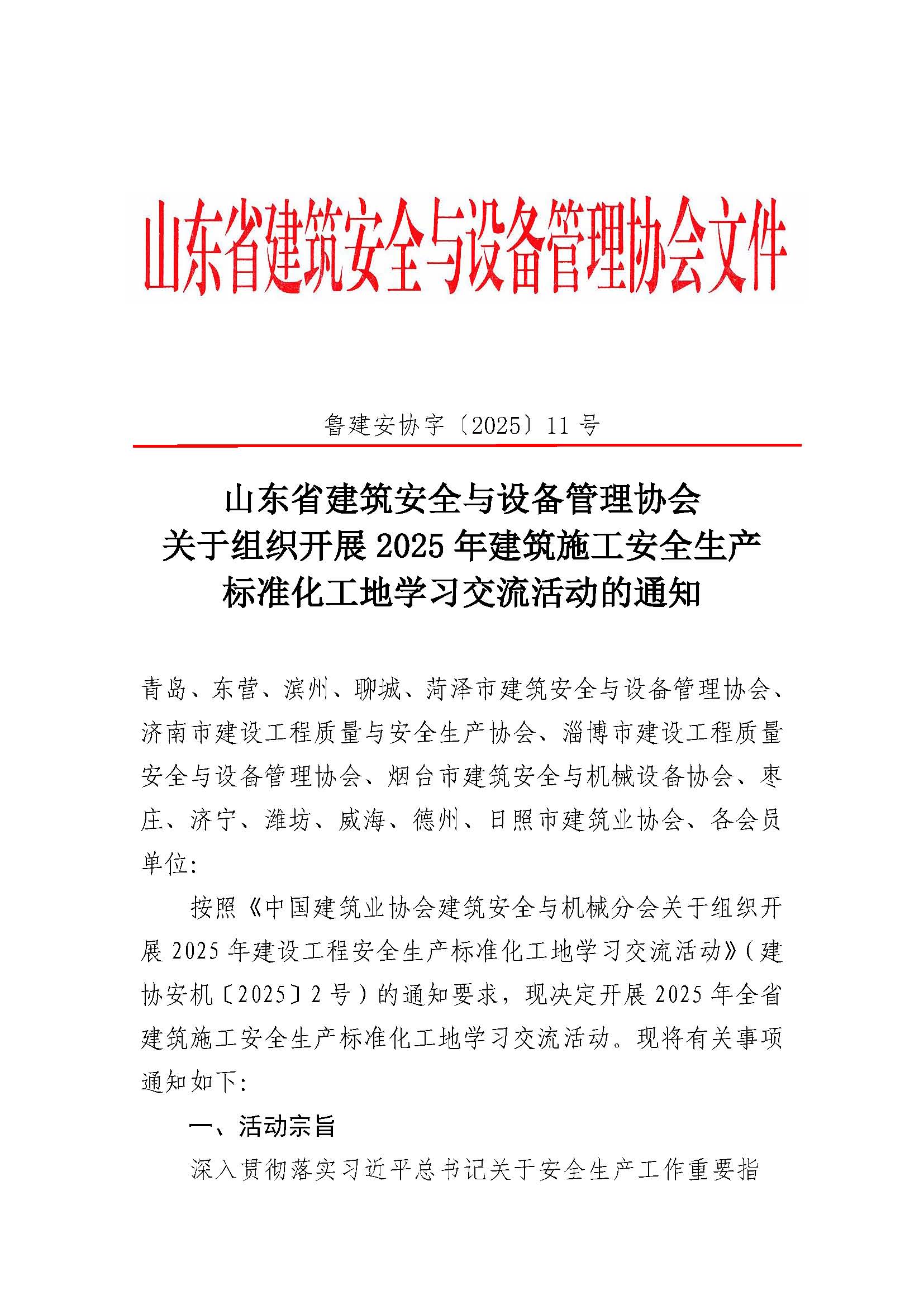 关于组织开展 2025 年建筑施工安全生产 标准化工地学习交流活动的通知