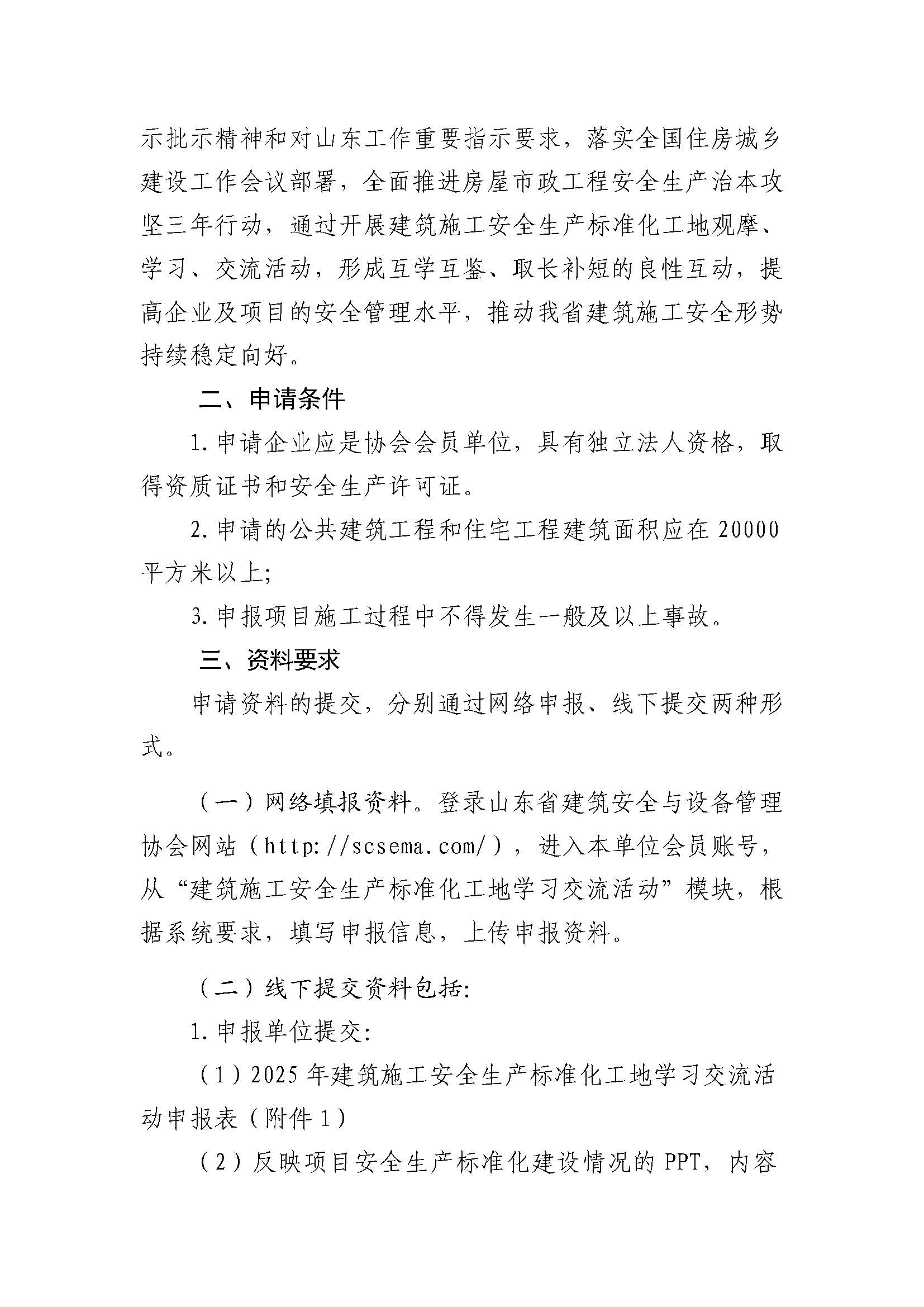 关于组织开展 2025 年建筑施工安全生产 标准化工地学习交流活动的通知