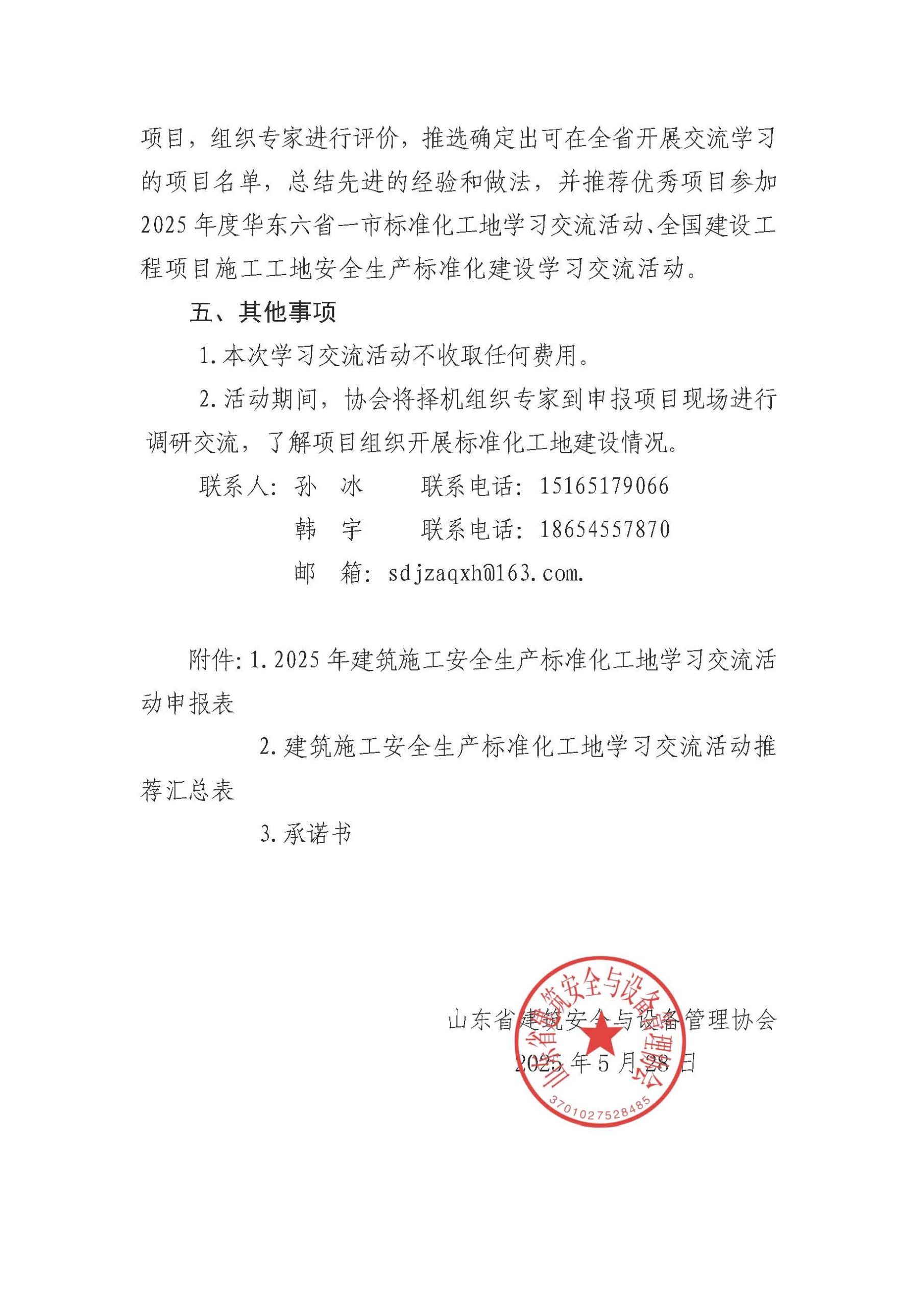 关于组织开展 2025 年建筑施工安全生产 标准化工地学习交流活动的通知