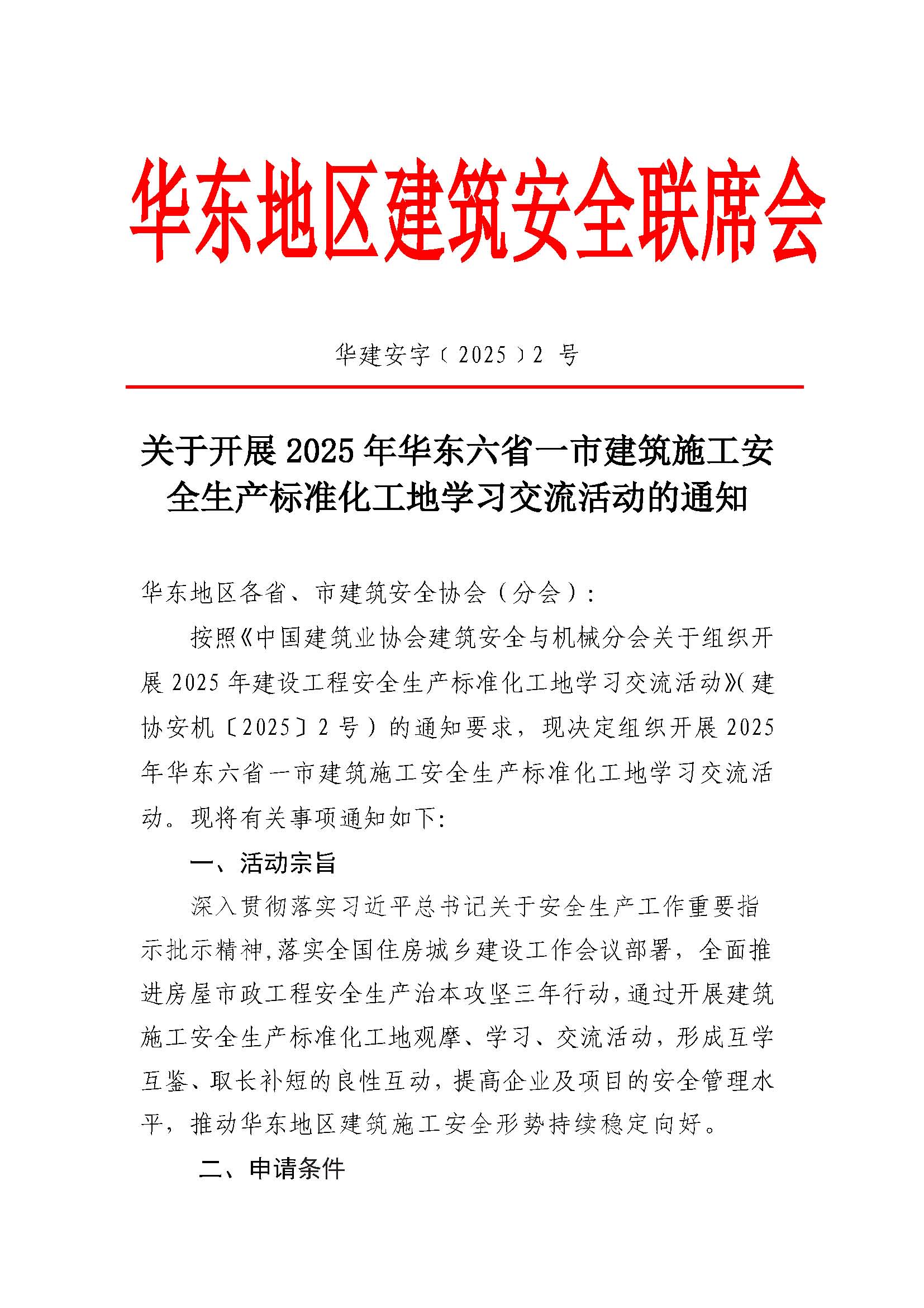 关于开展 2025 年华东六省一市建筑施工安 全生产标准化工地学习交流活动的通知