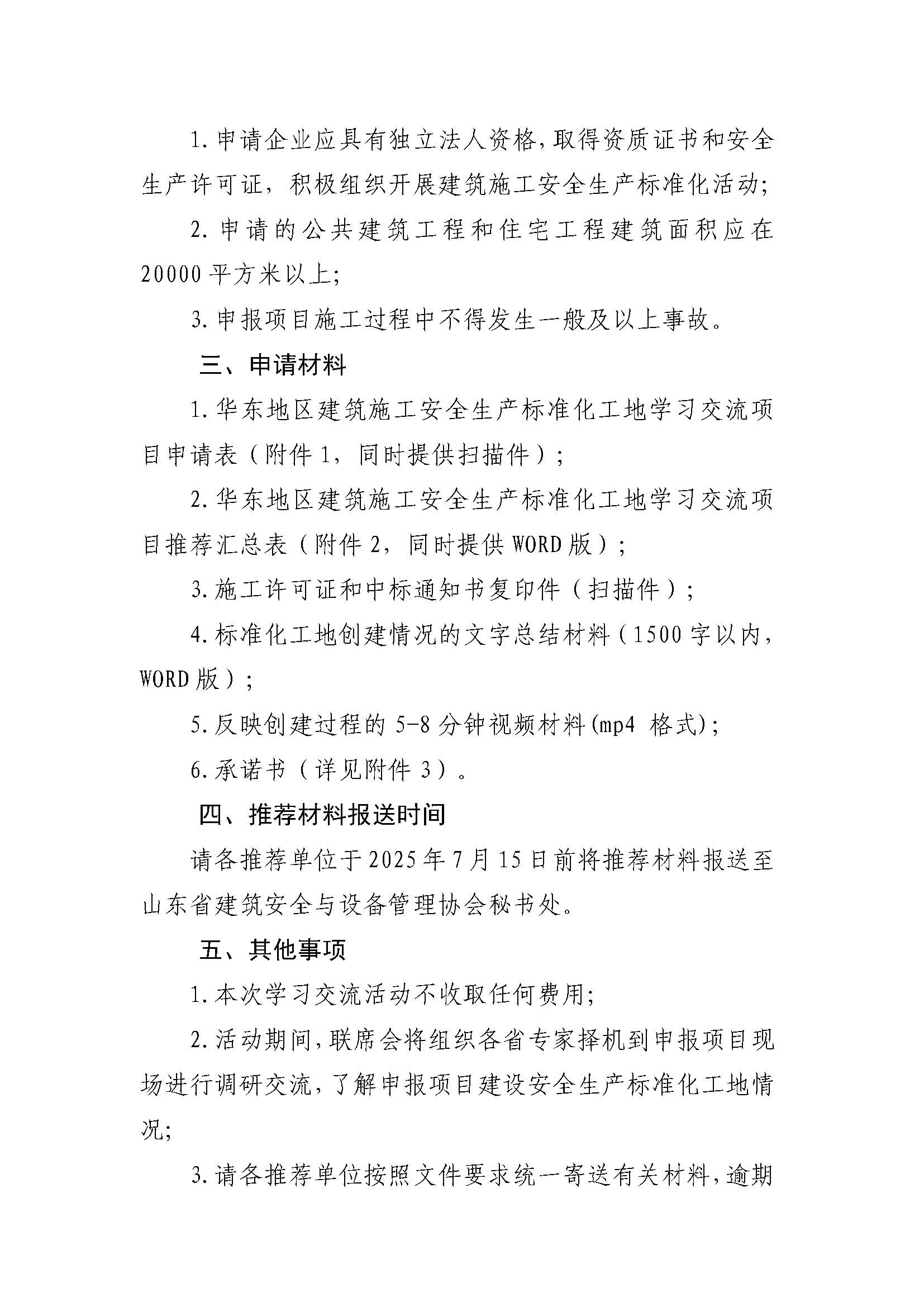关于开展 2025 年华东六省一市建筑施工安 全生产标准化工地学习交流活动的通知