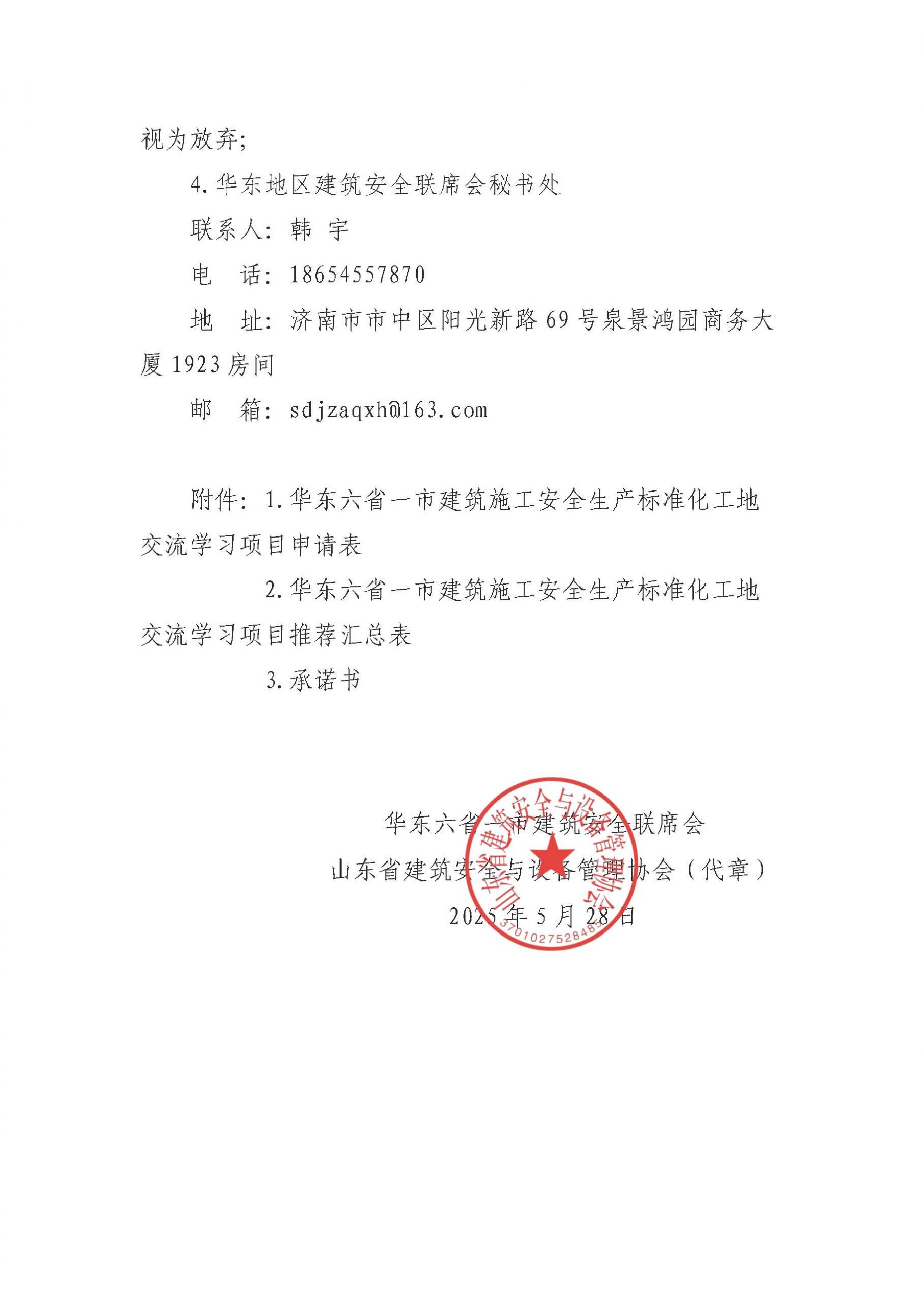 关于开展 2025 年华东六省一市建筑施工安 全生产标准化工地学习交流活动的通知