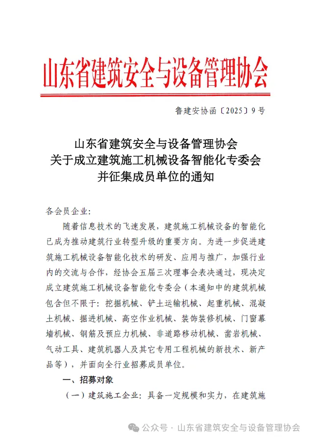关于成立建筑施工机械设备智能化专委会并征集成员单位的通知