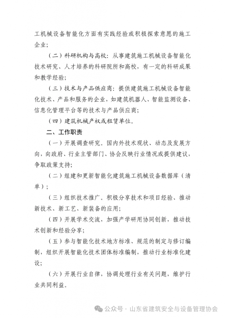 关于成立建筑施工机械设备智能化专委会并征集成员单位的通知
