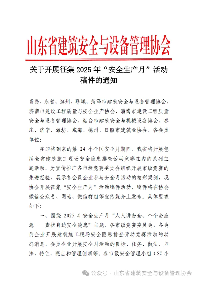 关于开展征集2025年“安全生产月”活动稿件的通知