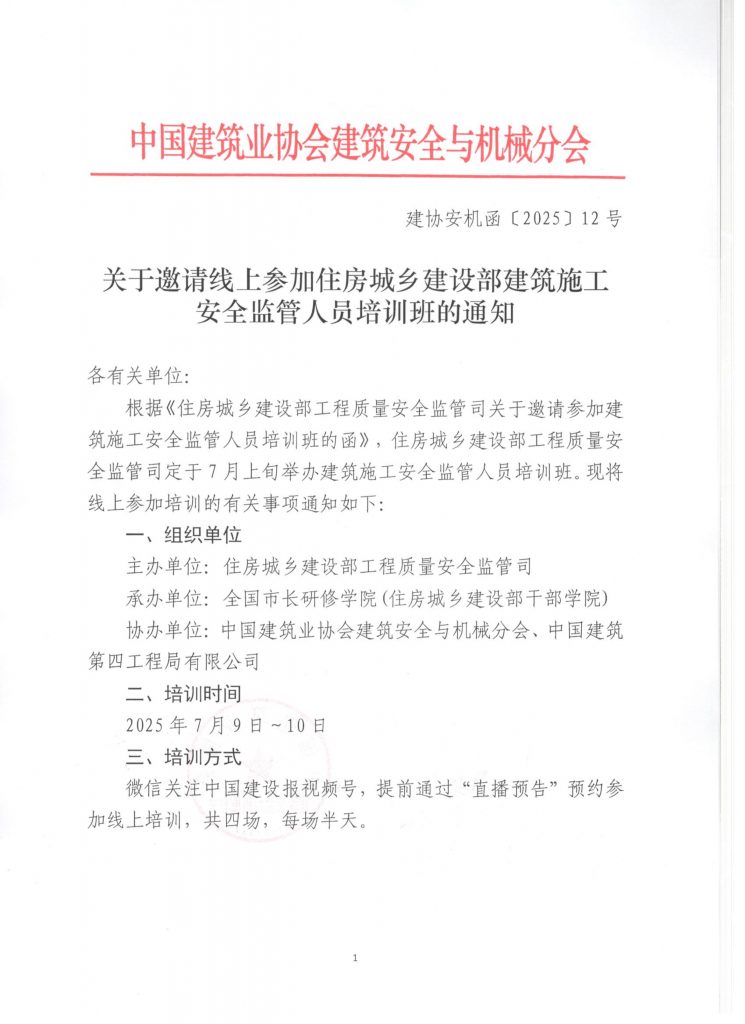 关于邀请线上参加住房城乡建设部建筑施工安全监管人员培训班的通知