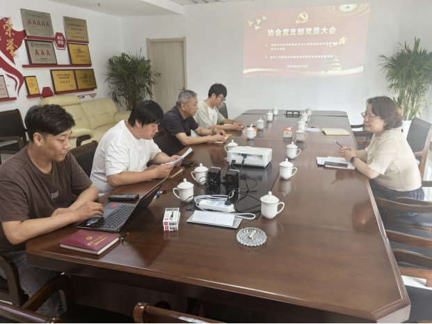 协会党支部党员大会
