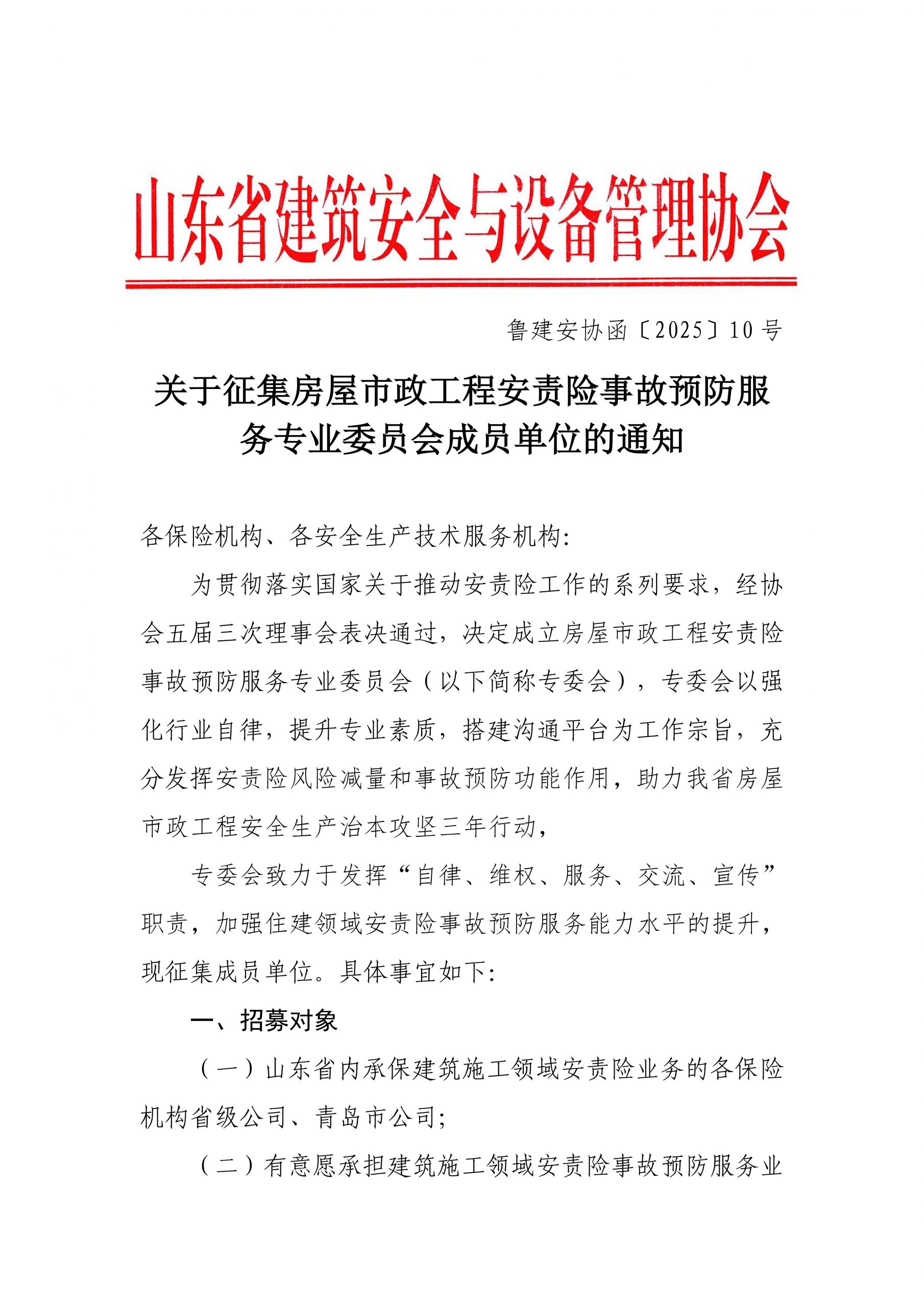 关于征集房屋市政工程安责险事故预防服务专业委员会成员单位的通知