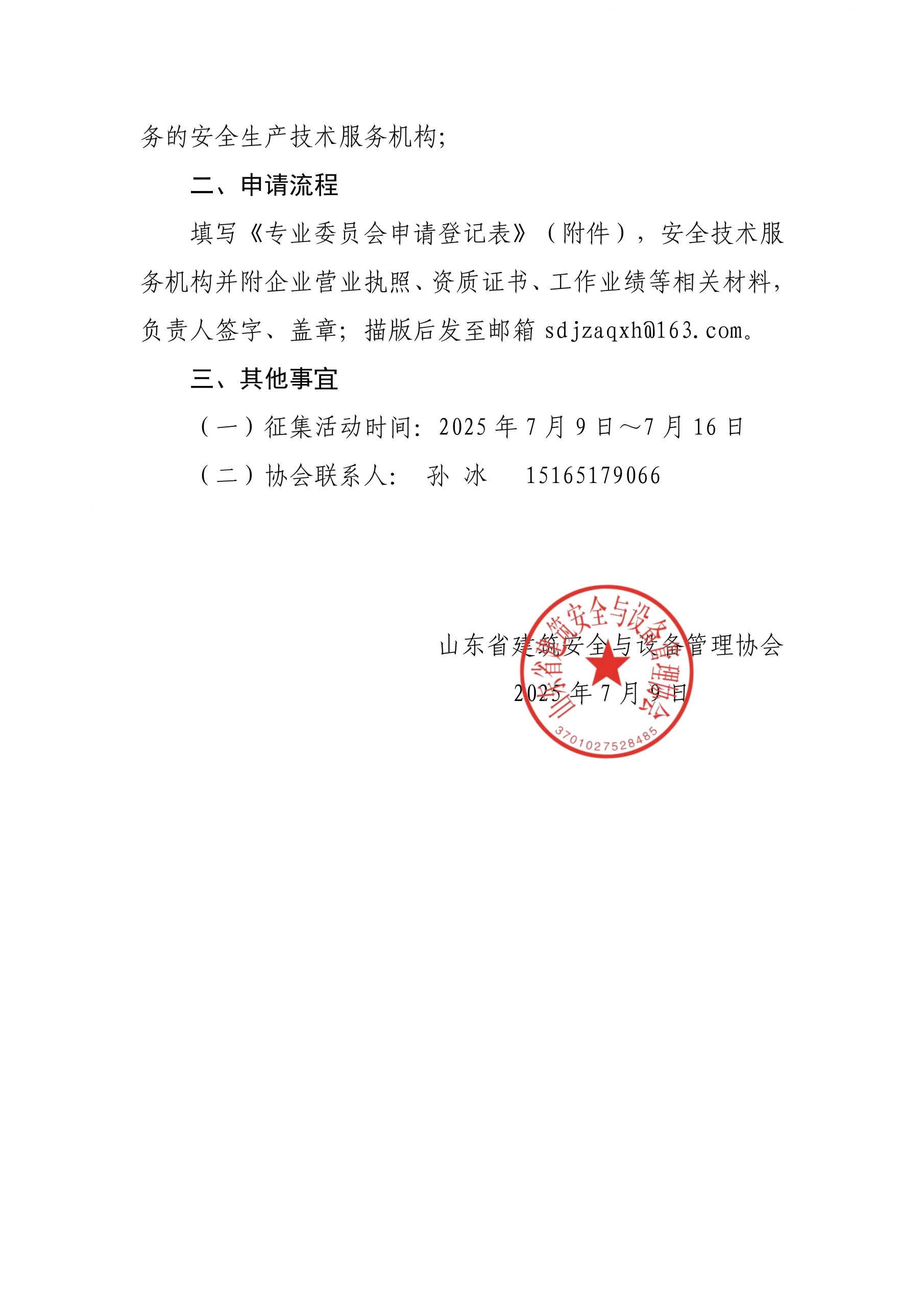 关于征集房屋市政工程安责险事故预防服务专业委员会成员单位的通知