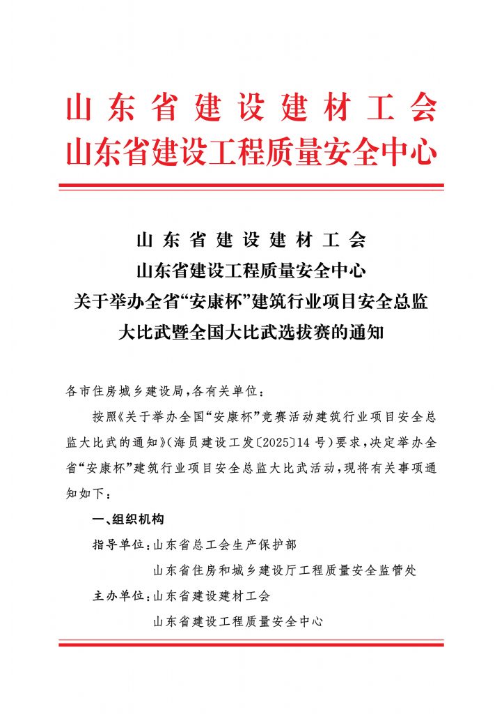关于举办全省"安康杯"建筑行业项目安全总监大比武暨全国大比武选拔赛的通知