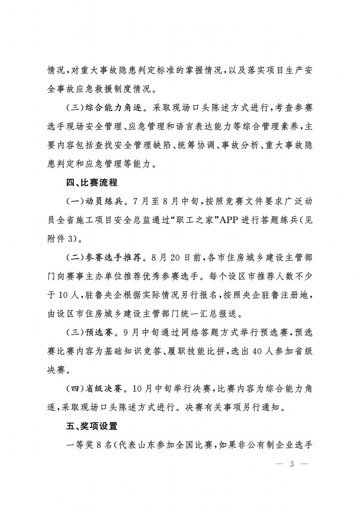 关于举办全省"安康杯"建筑行业项目安全总监大比武暨全国大比武选拔赛的通知