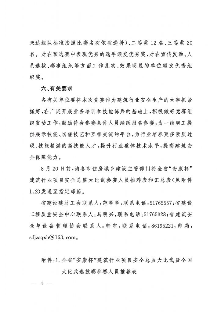 关于举办全省"安康杯"建筑行业项目安全总监大比武暨全国大比武选拔赛的通知