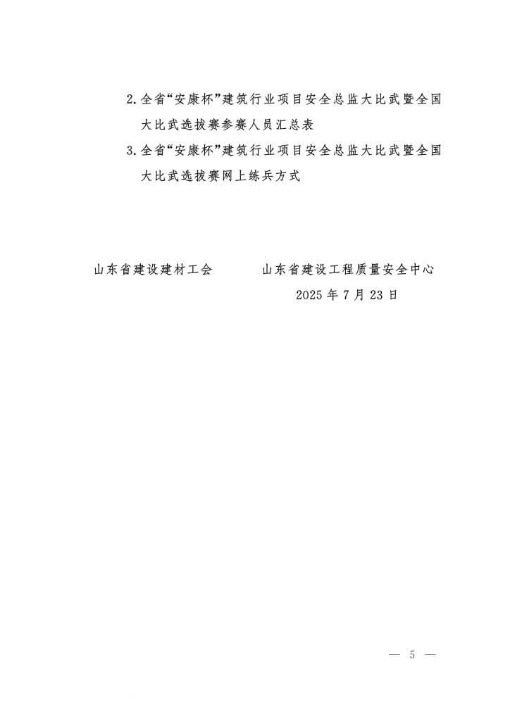 关于举办全省"安康杯"建筑行业项目安全总监大比武暨全国大比武选拔赛的通知