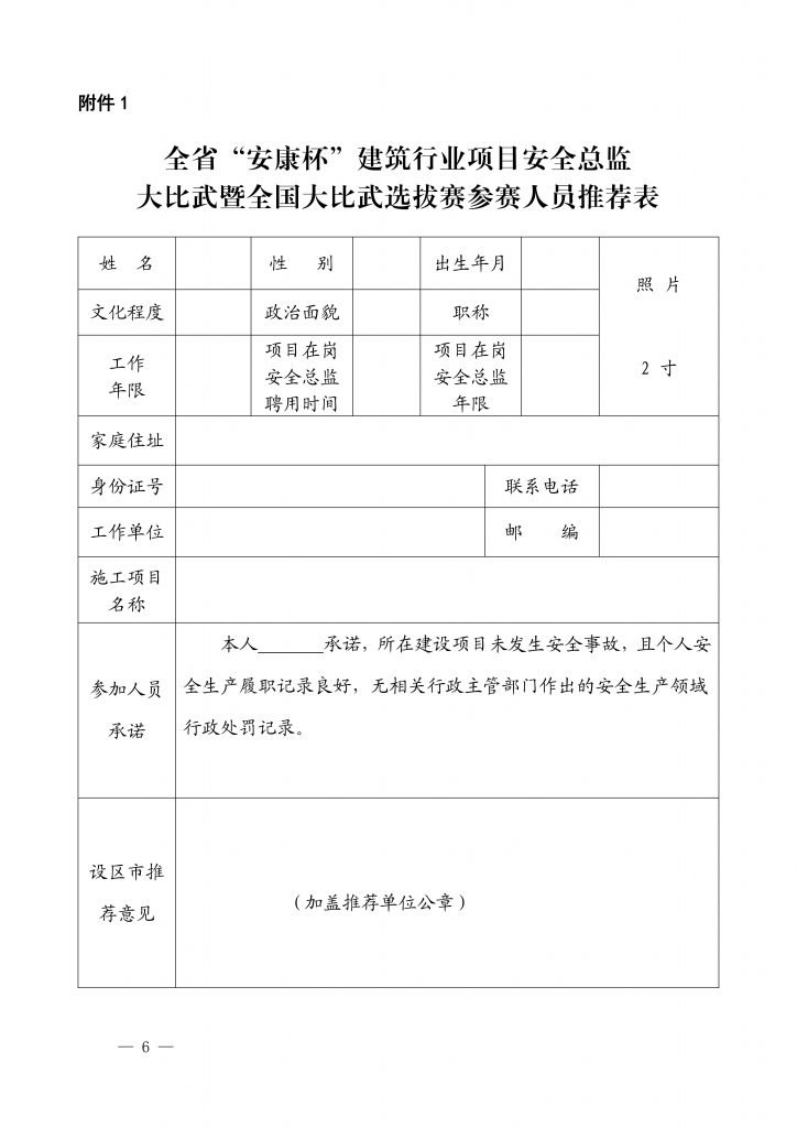 关于举办全省"安康杯"建筑行业项目安全总监大比武暨全国大比武选拔赛的通知